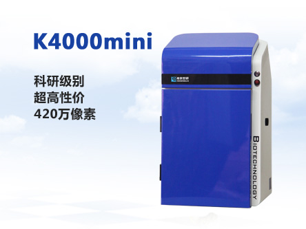 K4000mini全自动化学发光成像系统